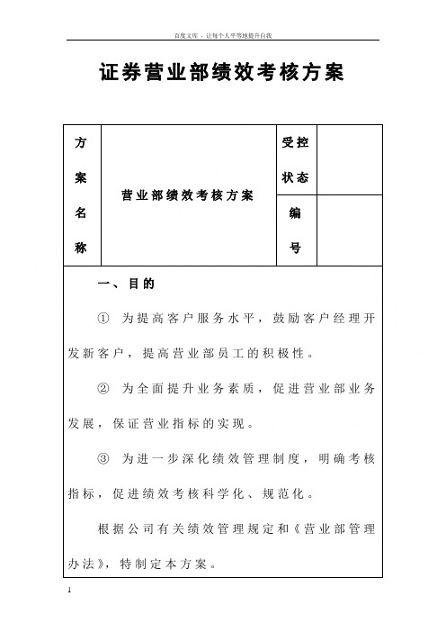 证券营业部绩效考核方案