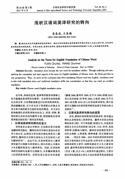 浅析汉语词英译研究的转向