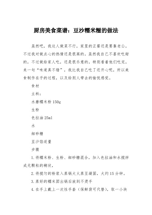 厨房美食菜谱：豆沙糯米糍的做法
