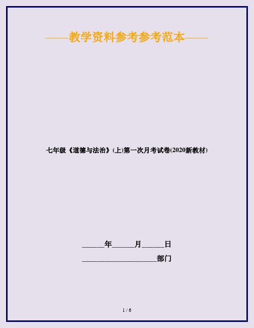 七年级《道德与法治》(上)第一次月考试卷(2020新教材)