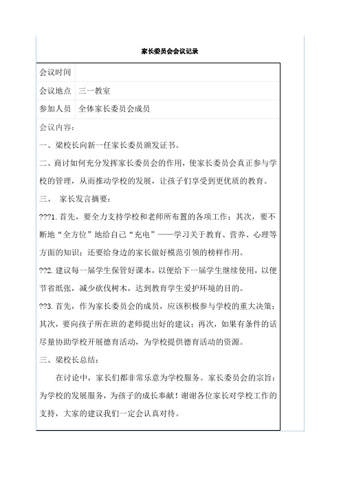 家长委员会记录