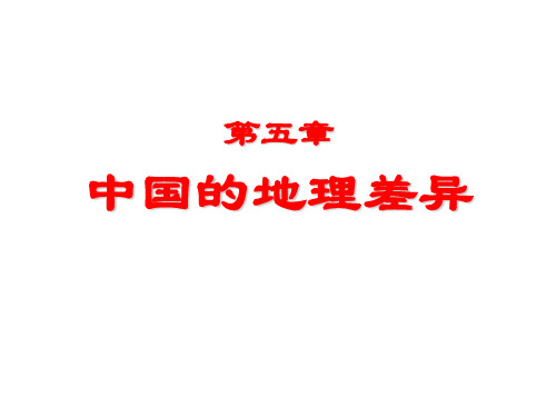 《中国的地理差异》人教版初中地理教学课件2