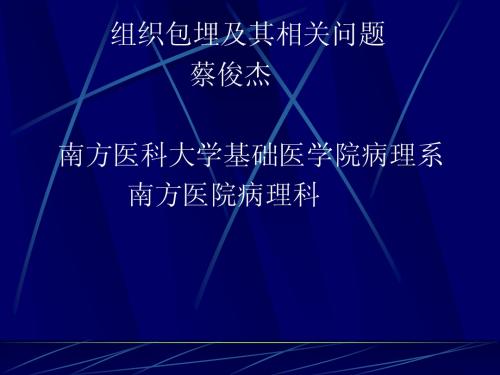 (3-3 )组织包埋及其相关问题