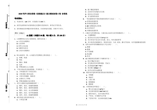 2020年护士职业资格《实践能力》能力测试试卷C卷 含答案