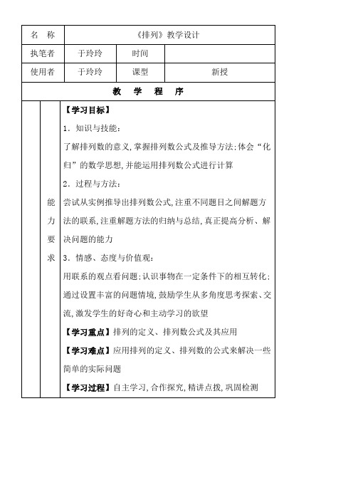 高中数学新人教版B版精品教案《1.2.1 排列》