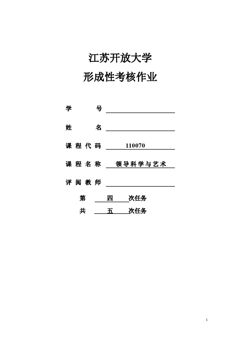 江苏开放大学领导科学与艺术形考作业四