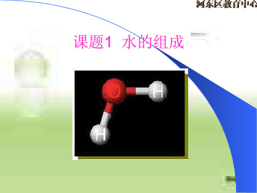 初三化学《水的组成》PPT课件解析
