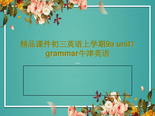 精品课件初三英语上学期9a unit1 grammar牛津英语共19页