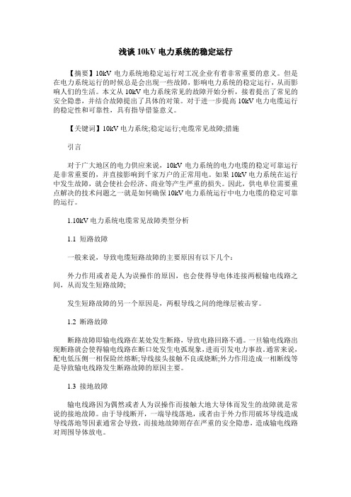 浅谈10kV电力系统的稳定运行