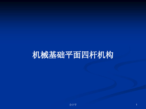 机械基础平面四杆机构PPT学习教案