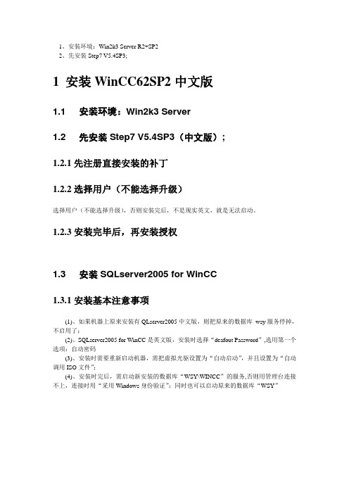 WinCC62SP2_Chinese安装注意事项(Win2K3_Server)