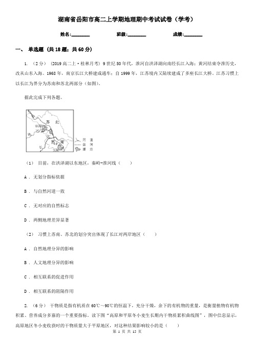 湖南省岳阳市高二上学期地理期中考试试卷(学考)