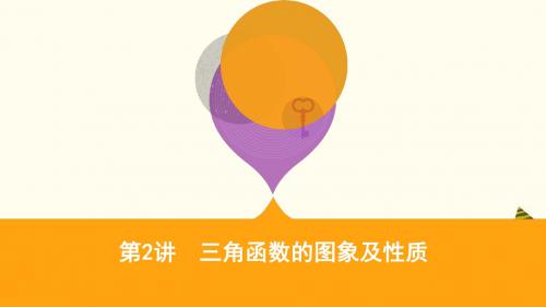江苏省2019高考数学二轮复习第2讲三角函数的图象及性质课件(含答案)251