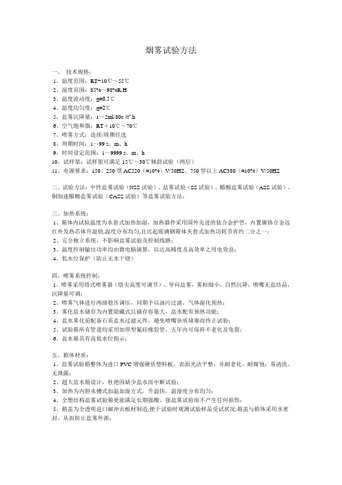 烟雾试验方法
