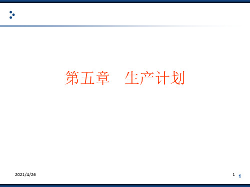 《生产计划》PPT课件