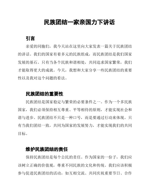 民族团结一家亲国力下讲话