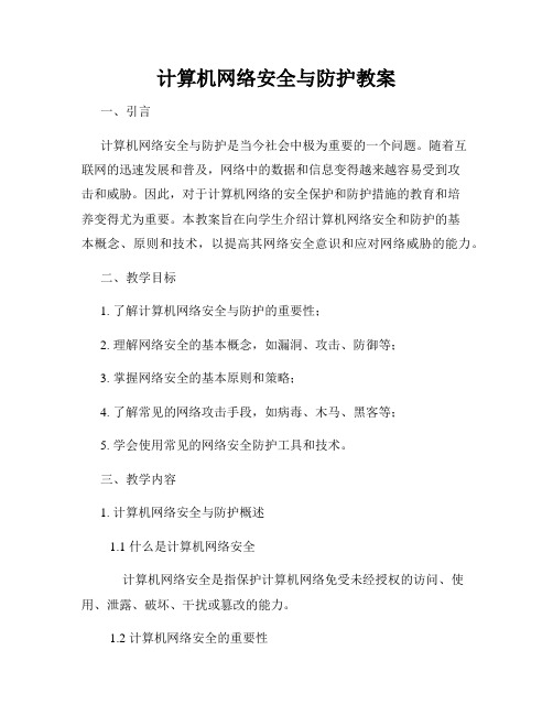 计算机网络安全与防护教案