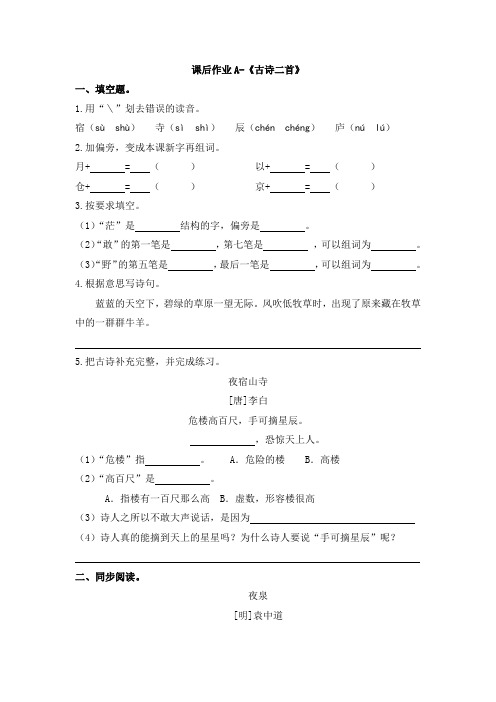 语文部编版二年级上册课后作业A-《古诗二首》