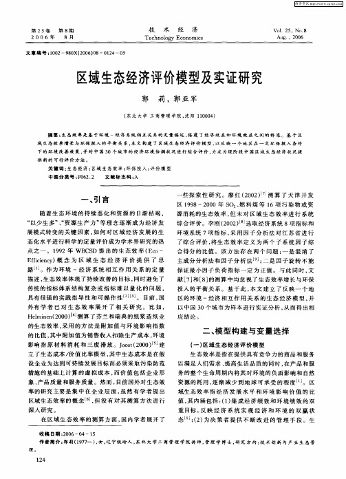 区域生态经济评价模型及实证研究