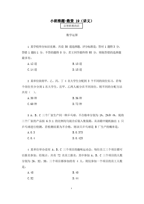 2021国考笔试预测小班推题-数量关系与资料分析(讲义+笔记) (2020国考笔试小班) (19)