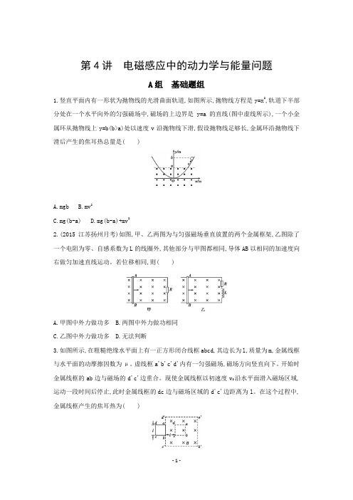 (三年高考两年模拟)高考物理新课标一轮复习习题：第10章_第4讲_电磁感应中的动力学与能量问题_word版有答案