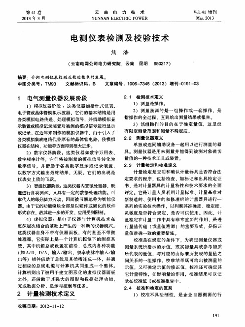 电测仪表检测及校验技术