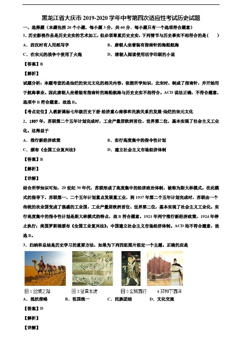 黑龙江省大庆市2019-2020学年中考第四次适应性考试历史试题含解析