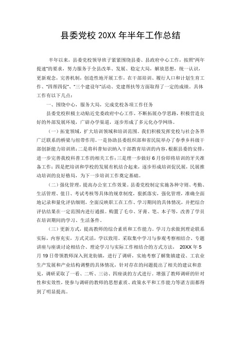 县委党校20XX年上半年工作总结
