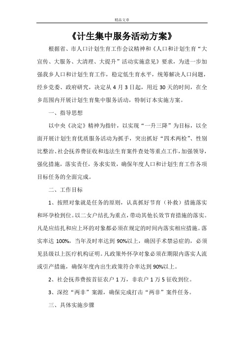 《计生集中服务活动方案》