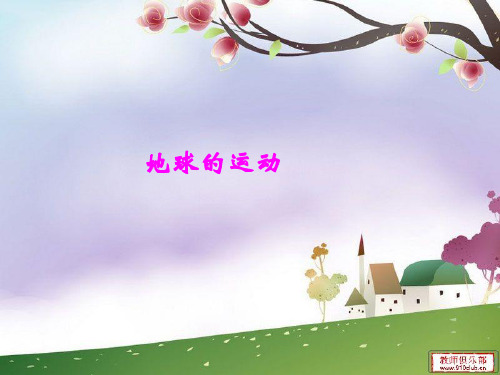 【五下】第四单元《地球的运动》复习----刘约翰
