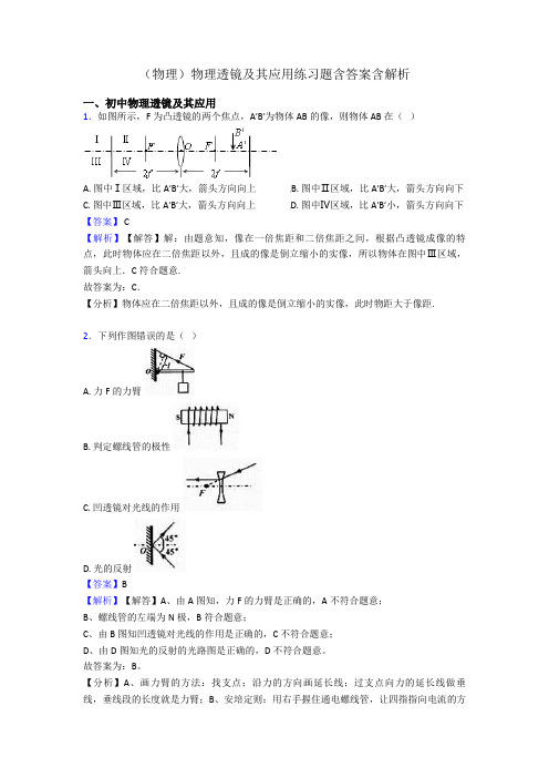 (物理)物理透镜及其应用练习题含答案含解析