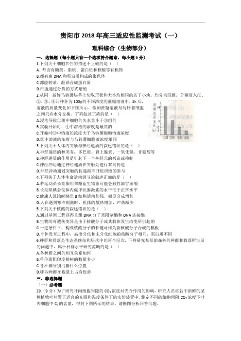 最新-贵州省贵阳市2018届高三2月适应性检测考试(一)生物试题及答案 精品