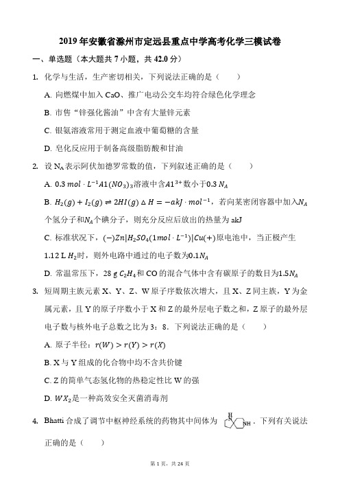2019年安徽省滁州市定远县重点中学高考化学三模试卷及答案及解析(24页)