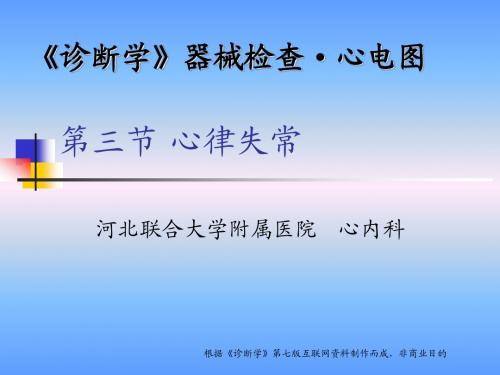 07第三节 心律失常(1) 激动形成异常 异位心动过速