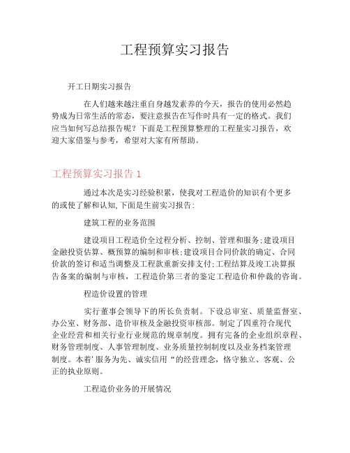 工程预算实习报告