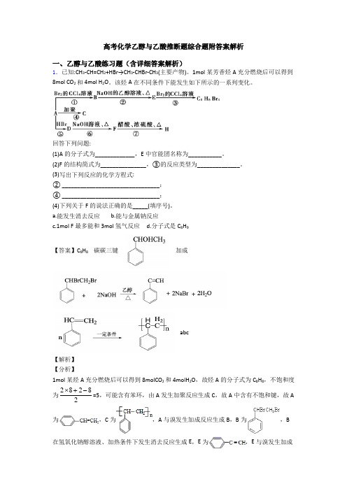 高考化学乙醇与乙酸推断题综合题附答案解析