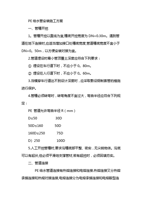 PE给水管安装施工工艺标准