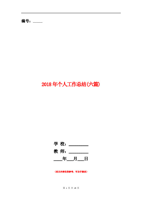2018年个人工作总结(六篇)【新版】
