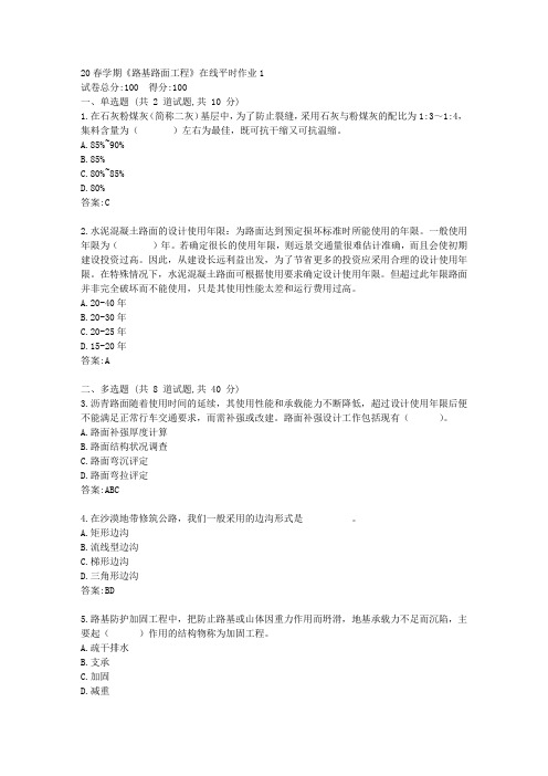 东大20春学期《路基路面工程》在线平时作业1答卷