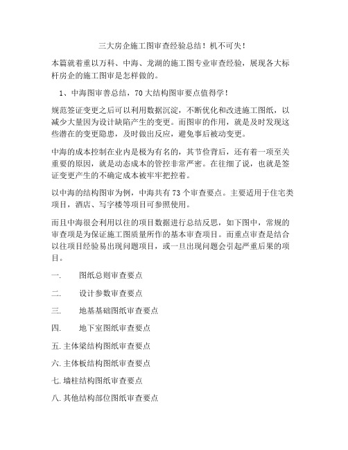 三大房企施工图审查经验总结!机不可失!