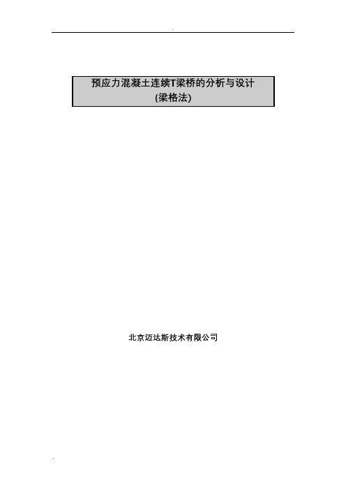 MIDAS梁格法建模算例要点