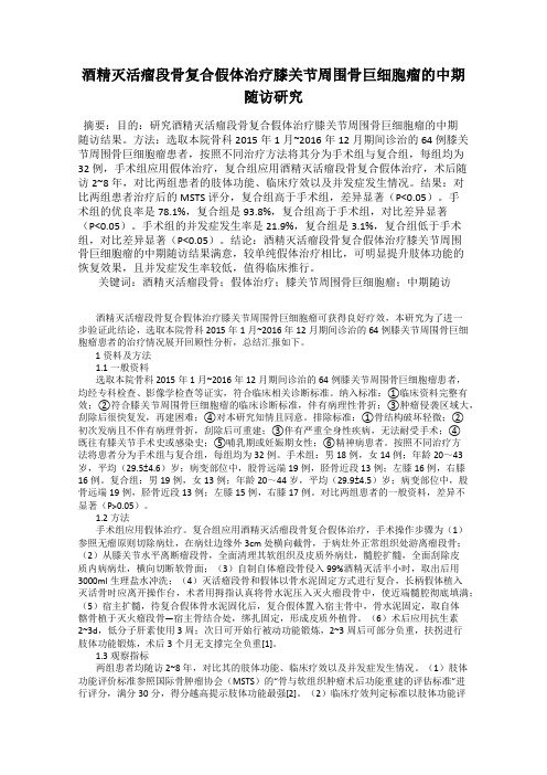 酒精灭活瘤段骨复合假体治疗膝关节周围骨巨细胞瘤的中期随访研究