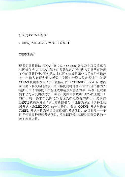 什么是CGFNS考试？.doc