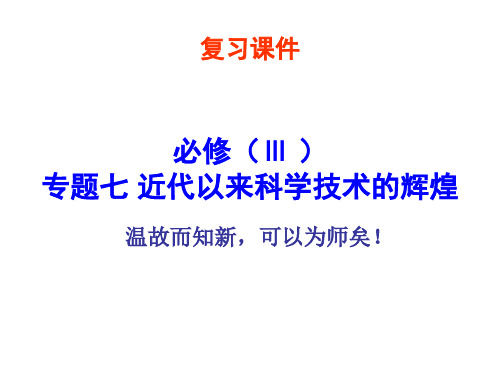 最新高中历史必修三复习7、近代以来科学技术的辉煌