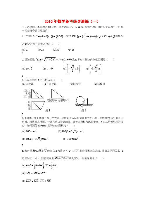 2010年高三数学备考热身演练(一)