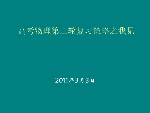 高考物理第二轮复习策略PPT课件