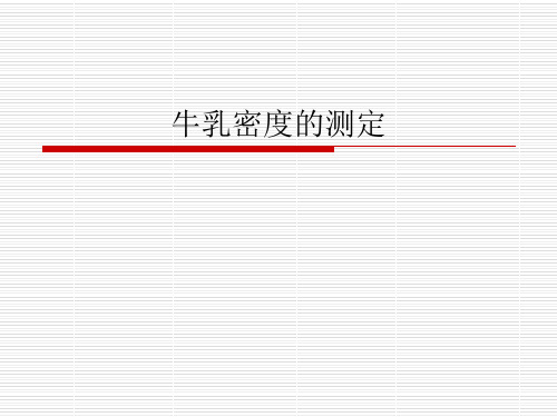 牛乳密度测定