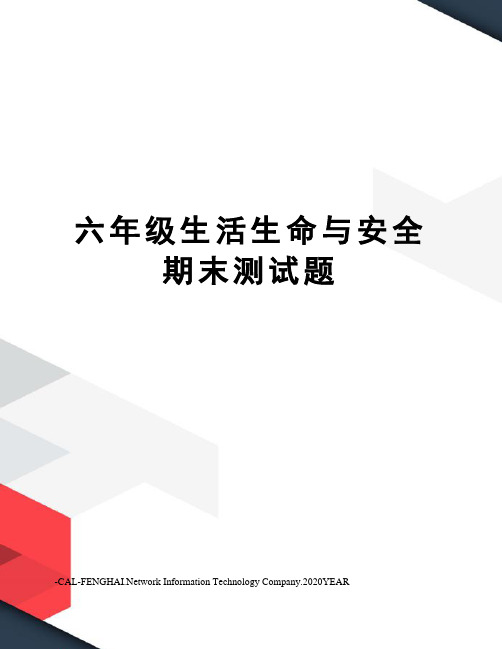 六年级生活生命与安全期末测试题