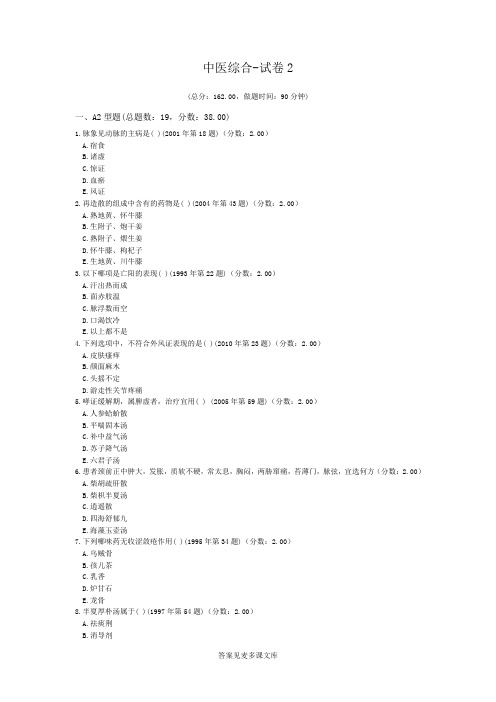中医综合-试卷2.doc