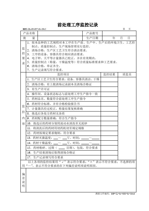 前处理工序监控记录